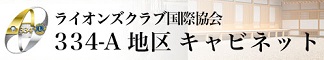 ライオンズクラブ国際協会334-A地区キャビネット